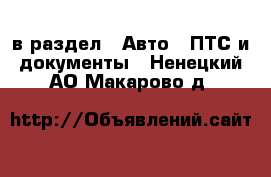  в раздел : Авто » ПТС и документы . Ненецкий АО,Макарово д.